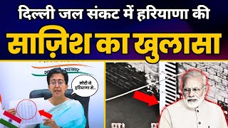 दिल्ली जल संकट में Haryana की साजिश पर बड़ा खुलासा | Delhi water crisis | Atishi