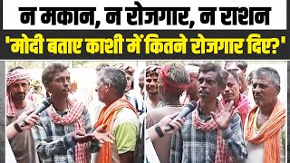 'मोदी ने कुछ नहीं दिया भैया!' | Varanasi के मजदूरों ने Modi की पोल खोल कर रख दी | Congress |