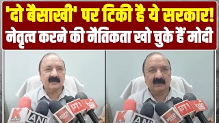 'ये सरकार बैसाखी पर टिकी है' | नेतृत्व करने की नैतिकता खो चुके हैं मोदी- Kishori Lal Sharma |