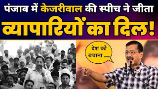 CM Arvind Kejriwal Full Latest Speech ???????? | Punjab Traders Townhall | Loksabha Elections 2024 | AAP