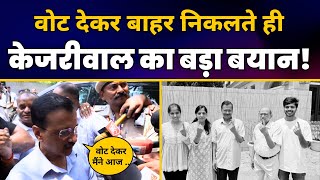 CM Arvind Kejriwal ने Vote देने के बाद ये क्या कह दिया? | Aam Aadmi Party | Lok Sabha Election 2024