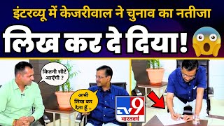 Arvind Kejriwal ने TV9 Bharatvarsh के Interview में लिख कर दिया Lok Sabha Election का Result???? | AAP