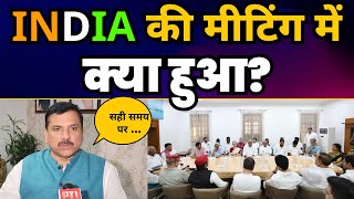 INDIA Alliance की मीटिंग में क्या हुआ? | Sanjay Singh | Aam Aadmi Party