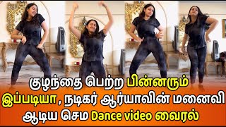 5 வயதில் குழந்தை இருந்தும் செம Dance ஆடி வீடியோ வெளியிட்ட ஆர்யாவின் மனைவி சாயீஷா | Sayeesha Dance