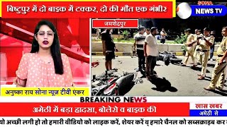 JAMSHEDPUR,बिष्टुपुर में दो बाइक में टक्कर, दो की मौत एक गंभीर