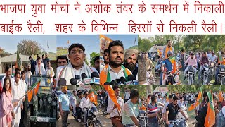 सिरसा में युवाओं ने निकाली बाईक रैली, BJP प्रत्याशी अशोक तंवर के समर्थन में युवाओं ने निकाली रैली