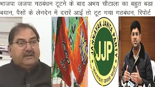 अभय चौटाला का बडा बयान, अब JJP पूर्ण रूप से खत्म, पैसों के लेनदेन में दरारें आईं तो टूट गया गठबंधन