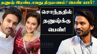 தனுஷுக்கு விரைவில் இரண்டாம் திருமணம் Dhanush  2nd Marriage Soon | News Tamil Glitz
