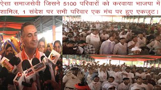 ऐसा समाज सेवी जिसने 5100 परिवारों को करवाया भाजपा में शामिल, 1 संदेश पर एक मंच पर आए सभी परिवार