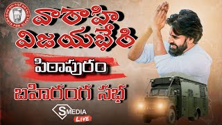 "వారాహి విజయ భేరి" బహిరంగ సభ | పిఠాపురం|JanaSena Party #VarahiVijayaBheri | @smedia