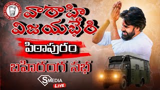 "వారాహి విజయ భేరి" బహిరంగ సభ | పిఠాపురం|JanaSena Party #VarahiVijayaBheri | @smedia