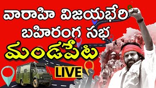 Varahi Vijayabheri Public Meeting at Mandapeta | మండపేట || వారాహి విజయభేరి బహిరంగ సభ | @s media