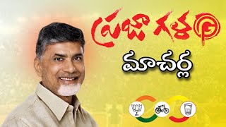 మాచర్ల ప్రజాగళం సభలో టీడీపీ అధినేత నారా చంద్రబాబు నాయుడు గారు. #prajagalam