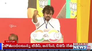 Pawan Kalyan speech | NDA ప్రభుత్వాన్ని స్థాపిస్తున్నాం... పవన్ కళ్యాణ్... | @smedia