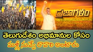 TDP New Song | ప్రభంజనంలా జనం గర్జించిన ప్రజాగళం | @smedia