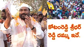 Sridhar Reddy Campaigning | కోటంరెడ్డి శ్రీధర్ రెడ్డి తెలుగుదేశం కోసం ఇలా చేస్తున్నాడా | @smedia