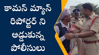 Common Man Youtuber | లైవ్ లో ఉండగా అడ్డుకున్న పోలీసులు | @smedia