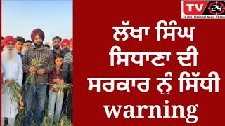 Live : ਲੱਖਾ ਸਿਧਾਣਾ ਦੀ warning ਮਸਲਾ ਹੱਲ ਕਰ ਦੋ ਨਹੀ ਤਾਂ ਸੜਕ ਜਾਮ ਕਰ ਦੇਣੀ ਹੈ | lakha Sidhana latest news