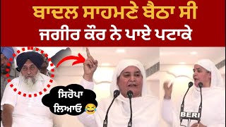 Live :  ਬਾਦਲ ਦੇ ਸਾਮ੍ਹਣੇ ਹੀ ਜਗੀਰ ਕੌਰ ਨੇ ਪਾ ਤੇ ਪਟਾਕੇ | jagir Kaur Latest news | Sukhbir badal latest