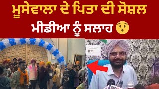 Live : ਬਾਪੂ ਬਲਕੌਰ ਸਿੰਘ ਦੀ ਸੋਸ਼ਲ ਮੀਡੀਆ ਨੂੰ ਸਲਾਹ | sidhu moosewala brother latest news