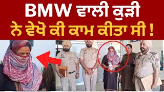 Live : ਫੁਕਰੀ ਮਾਰਨੀ ਕੁੜੀ ਨੂੰ ਪੈ ਗਈ ਮਹਿੰਗੀ ! BMW ਵਾਲੀ ਕੁੜੀ | amritsar latest news