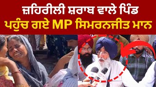 LIVE: ਜ਼ਹਿਰੀਲੀ ਸ਼ਰਾਬ ਤੇ MP ਸਿਮਰਨਜੀਤ ਮਾਨ|  Sangrur latest news simranjit mann || Tv24