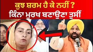 Live : ਅੱਜ ਤਾਂ ਝਾੜੂ ਭਾਜਪਾ ਕਾਂਗਰਸ ਤੀਨੇ ਠੋਕੇ  ਹਰਸਿਮਰਤ ਦੀ ਧਮਾਕੇਦਾਰ ਸਪੀਚ | harsimrat badal latest speech