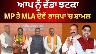 LIVE : ਝਾੜੂ ਨੂੰ ਵੱਡਾ ਝਟਕਾ , MP ਸ਼ਸੀਲ ਰਿੰਕੂ ਤੇ MLA ਸੀਤਲ ਅਗੁੰਰਾਲ ਭਾਜਪਾ 'ਚ ਸ਼ਾਮਲ।। Sushil Rinku | Tv24