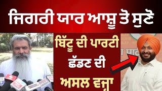 Live : ravneet bittu ਦੇ ਯਾਰ aashu ਤੋ ਸੁਣੋ ਕਿਵੇਂ ਤੇ ਕਿਉਂ ਮਾਰੀ ਬਿੱਟੂ ਨੇ ਉਡਾਰੀ | Ludhiana latest news