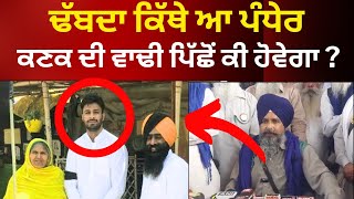 Live :  ਢੱਬਦਾ ਕਿੱਥੇ ਆ‌ ਪੰਧੇਰ ਕਰਤੇ ਵੱਡੇ ਐਲਾਨ।। Latest farmer Protest news || Tv24