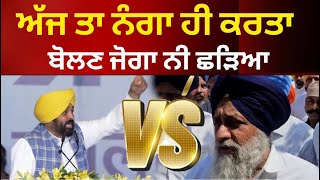 live : ਅੱਜ ਤੇ ਜਮਾ ਹੀ ਰਗੜਤਾ ਬੋਲਣ ਜੋਗਾ ਨੀ ਛੱਡਿਆ | bhagwant mann vs sukhbir badal