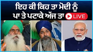 Live : ਕਿਸਾਨਾਂ ਦੀ ਧਮਾਕੇਦਾਰ ਪ੍ਰੈਸ ਕਾਨਫਰੰਸ, ਕਰਤੇ ਵੱਡੇ ਐਲਾਨ।। Latest farmer Protest news || Tv24