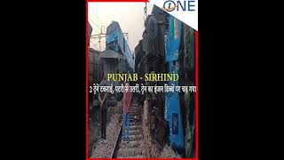 TRAIN ACCIDENT - फतेहगढ़ साहिब सरहिंद में बड़ा हादसा, दो मालगाड़ी और एक यात्री ट्रेन टकराई