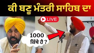 live : ਮੰਤਰੀ ਦੀ video viral ਭਾਸ਼ਣ ਸੁਣੋ ਤੇ ਦਸੋ ਸੱਚ ਜਾ ਝੂਠ ਗੱਲਾਂ  | Kuldeep dhaliwal viral video