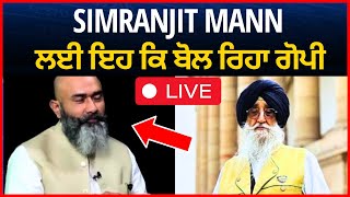 live : simranjit Mann ਦੀ ਨੌਕਰੀ ਕਿਵੇਂ ਗਈ ਸੀ ਗੋਪੀ ਨੇ ਦੱਸੀ ਗੱਲ | Sangrur latest news |