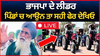 live : ਅੱਜ ਤਾਂ ਕੰਮ ਤੱਤਾ ਹੈ ਡੰਡੇ ਝੰਡੇ ਸਭ ਤਿਆਰ ਆਉਣ ਤਾਂ ਸਹੀ ਪਿੰਡਾਂ ਚ ਭਾਜਪਾ ਆਲੇ | kisan vs BJP | punjab