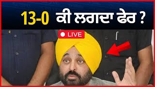 Live : ਪੰਜਾਬ 'ਚ 13-0 ਦੀ ਫੁਲ ਤਿਆਰੀ, ਭਗਵੰਤ ਮਾਨ ਫੁਲ ਤੱਤਾ ।। Latest Bhagwant Speech || Tv24