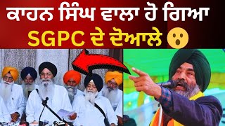 Live : ਕਾਹਨ ਸਿੰਘ ਵਾਲਾ "HOUSE ARREST" ਕੱਢਿਆ SGPC 'ਤੇ ਗੁੱਸਾ ।। Latest Amritpal news || Tv24