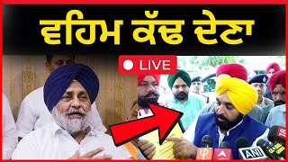 Live : ਵਹੀਮ ਨਿੱਕਲੇਗਾ ਬਹੁਤੀਆ ਦਾ, ਵੇਖੀ ਜਾਇਓ ਹੁੰਦੀਆਂ ਜ਼ਮਾਨਤਾਂ ਜਪਤ ।। Sukhbir Badal latest news Patiala