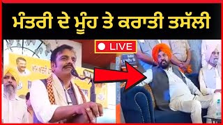 Live : ਮੰਤਰੀ ਦੇ ਮੂੰਹ ਤੇ ਹੀ ਕਰਾਈ ਤਸੱਲੀ | Kuldeep dhaliwal | kunwar Vijay Pratap | Aap | Tv24