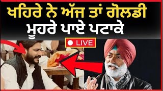 Live :- ਖਹਿਰੇ ਨੇ ਗੋਲਡੀ ਮੂਹਰੇ ਹੀ ਪਾਤੇ ਪਟਾਕੇ।। sukhpal Khaira|| Lok Sabha elections|| Tv24