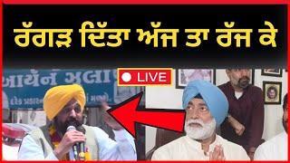 Live : ਅੱਜ ਤਾ ਰਗੜ ਦਿੱਤਾ ਸੁਖਪਾਲ ਖਹਿਰਾ ਨੇ ਕੱਢ ਦਿੱਤੇ ਮਾਨ ਦੇ ਚਿੱਬ || sukhpal khaira vs bhgwant mann TV24