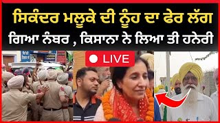 Live : ਮਲੂਕੇ ਦੀ ਨੂੰਹ ਦੀ ਕਿਸਾਨਾ ਨੇ ਬਣਾਈ ਰੇਲ | bathinda news | lok sabha elections | Tv24