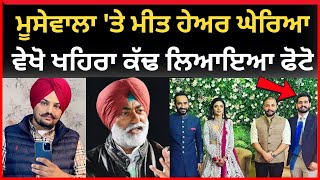 Live :- ਮੂਸੇਵਾਲਾ 'ਤੇ ਮੀਤ ਹੇਅਰ ਘੇਰਿਆ, ਖਹਿਰਾ ਕੱਢ ਲਿਆਇਆ ਫੋਟੋ।।‌Sukhpal Khaira || Sidhu Moosewala|| Tv24