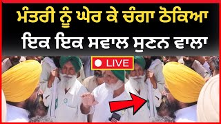 live : ਚੰਗਾ ਠੋਕਿਆ ਅੱਜ ਤਾ ਕਿਸਾਨਾਂ ਨੇ ਮੰਤਰੀ ਖੁਡੀਆਂ  | Bathinda latest news | gurmeet khudian | Tv24