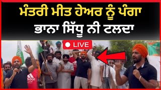 live : ਭਾਨਾ ਸਿੱਧੂ ਨਹੀਂ ਟਲਦਾ ਮੰਤਰੀ ਮੀਤ ਹੇਅਰ ਨੂੰ ਪਿਆ ਪੰਗਾ | bhana sidhu  | meet hayer | Tv24