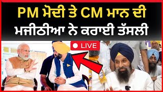 Live :- PM ਮੋਦੀ ਤੇ CM ਮਾਨ ਦੀ ਮਜੀਠੀਆ ਨੇ ਕਰਾਈ ਤੱਸਲੀ।। Bikram Majithia|| Lok sabha elections|| Tv24