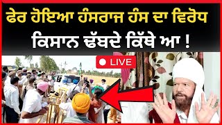 Live :- ਹੰਸਰਾਜ ਹੰਸ ਦਾ ਫੇਰ ਹੋਇਆ ਵਿਰੋਧ, ਕਿਸਾਨਾਂ ਢੱਬਦੇ ਕਿੱਥੇ ਆ ! Hansraj Hans|| Lok sabha|| Tv24