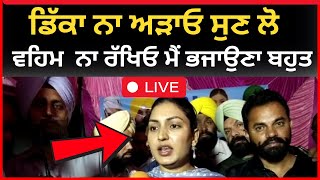 Live : ਡਿੱਕਾ ਨਾ ਅਦਾਓ ਮੈਂ ਭਜਾਉਣਾ ਬਹੁਤ ਅਨਮੋਲ ਗਗਨ ਮਾਨ ਫੁੱਲ ਗਰਮ | anmol gagan mann | mohali news | Tv24