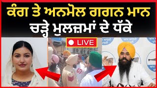 Live :- ਖਰੜ 'ਚ ਕੰਗ ਤੇ ਅਨਮੋਲ ਗਗਨ ਮਾਨ ਚੜ੍ਹੇ ਮੁਲਜ਼ਮਾਂ ਦੇ ਧੱਕੇ।। Kharar news| Lok sabha elections| Tv24